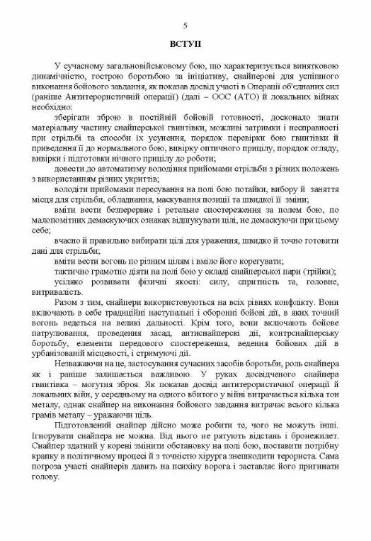 Настанова  Із застосування снайперів в операції об’єднаних сил Збройних Сил України методичні рекоме  Уточнюйте  строки  Ціна (цена) 115.60грн. | придбати  купити (купить) Настанова  Із застосування снайперів в операції об’єднаних сил Збройних Сил України методичні рекоме  Уточнюйте  строки  доставка по Украине, купить книгу, детские игрушки, компакт диски 3