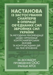 Настанова  Із застосування снайперів в операції об’єднаних сил Збройних Сил України методичні рекоме Настанова  Із застосування снайперів в операції об’єднаних сил Збройних Сил України методичні рекоме