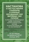 Настанова  Із застосування снайперів в операції об’єднаних сил Збройних Сил України методичні рекоме  Уточнюйте  строки  Ціна (цена) 115.60грн. | придбати  купити (купить) Настанова  Із застосування снайперів в операції об’єднаних сил Збройних Сил України методичні рекоме  Уточнюйте  строки  доставка по Украине, купить книгу, детские игрушки, компакт диски 0