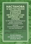 Настанова  Із застосування снайперів в операції об’єднаних сил Збройних Сил України методичні рекоме  доставка 3 дні Ціна (цена) 122.80грн. | придбати  купити (купить) Настанова  Із застосування снайперів в операції об’єднаних сил Збройних Сил України методичні рекоме  доставка 3 дні доставка по Украине, купить книгу, детские игрушки, компакт диски 0