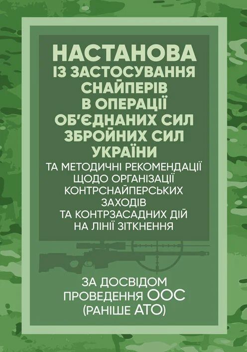 Настанова  Із застосування снайперів в операції об’єднаних сил Збройних Сил України методичні рекоме  Уточнюйте  строки  Ціна (цена) 115.60грн. | придбати  купити (купить) Настанова  Із застосування снайперів в операції об’єднаних сил Збройних Сил України методичні рекоме  Уточнюйте  строки  доставка по Украине, купить книгу, детские игрушки, компакт диски 0