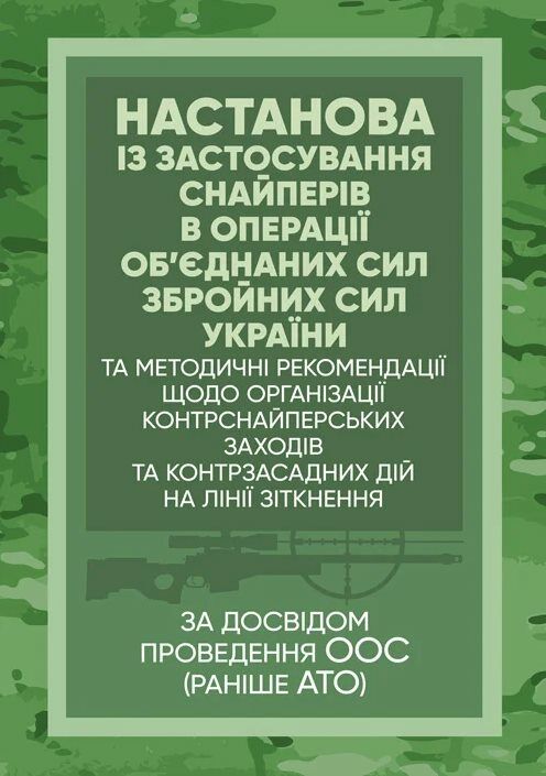 Настанова  Із застосування снайперів в операції об’єднаних сил Збройних Сил України методичні рекоме  доставка 3 дні Ціна (цена) 122.80грн. | придбати  купити (купить) Настанова  Із застосування снайперів в операції об’єднаних сил Збройних Сил України методичні рекоме  доставка 3 дні доставка по Украине, купить книгу, детские игрушки, компакт диски 0