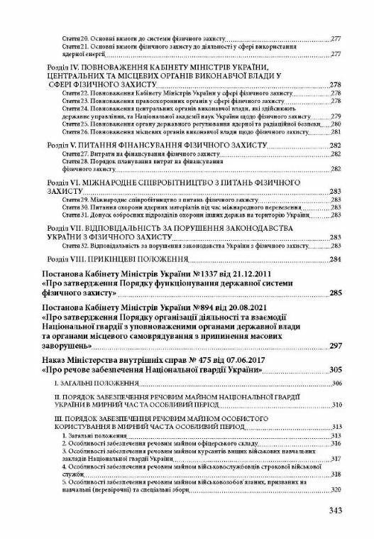 Національна гвардія України історія сучасний стан основні нормативні акти коментарі  доставка 3 дні Ціна (цена) 359.10грн. | придбати  купити (купить) Національна гвардія України історія сучасний стан основні нормативні акти коментарі  доставка 3 дні доставка по Украине, купить книгу, детские игрушки, компакт диски 6