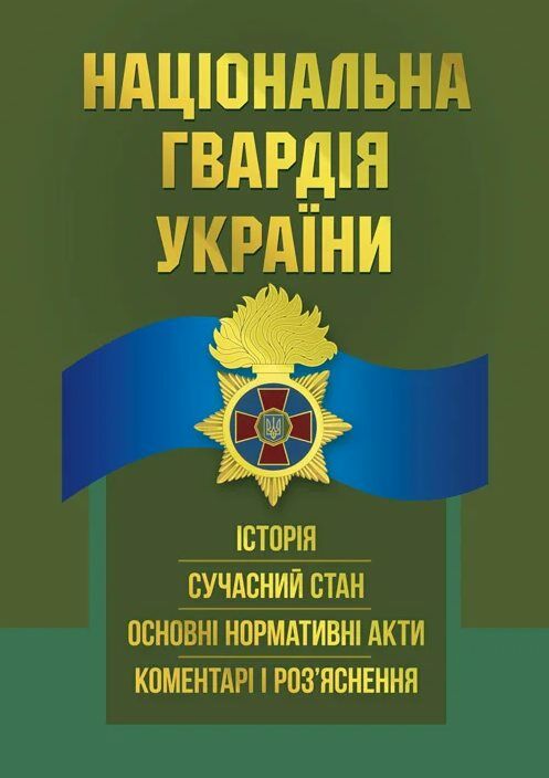 Національна гвардія України історія сучасний стан основні нормативні акти коментарі  доставка 3 дні Ціна (цена) 359.10грн. | придбати  купити (купить) Національна гвардія України історія сучасний стан основні нормативні акти коментарі  доставка 3 дні доставка по Украине, купить книгу, детские игрушки, компакт диски 0