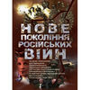Нове покоління російських війн  доставка 3 дні Ціна (цена) 207.90грн. | придбати  купити (купить) Нове покоління російських війн  доставка 3 дні доставка по Украине, купить книгу, детские игрушки, компакт диски 0