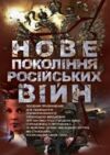 Нове покоління російських війн Ціна (цена) 182.30грн. | придбати  купити (купить) Нове покоління російських війн доставка по Украине, купить книгу, детские игрушки, компакт диски 0