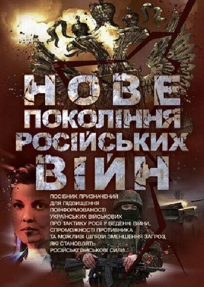 Нове покоління російських війн Ціна (цена) 182.30грн. | придбати  купити (купить) Нове покоління російських війн доставка по Украине, купить книгу, детские игрушки, компакт диски 0