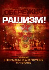 Обережно рашизм Обережно рашизм