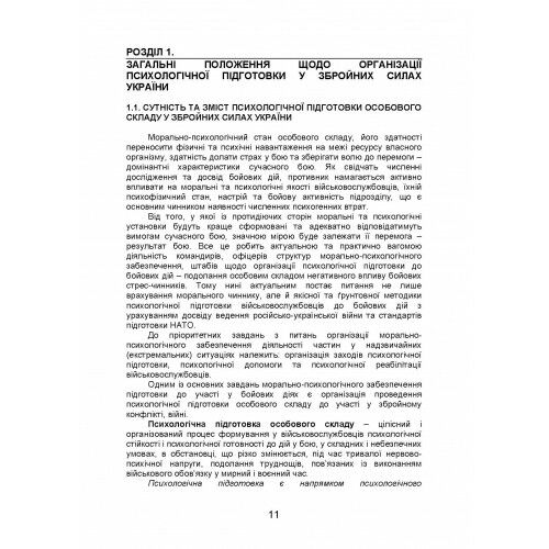 Організація психологічної підготовки у Збройних Силах України Ціна (цена) 499.40грн. | придбати  купити (купить) Організація психологічної підготовки у Збройних Силах України доставка по Украине, купить книгу, детские игрушки, компакт диски 9