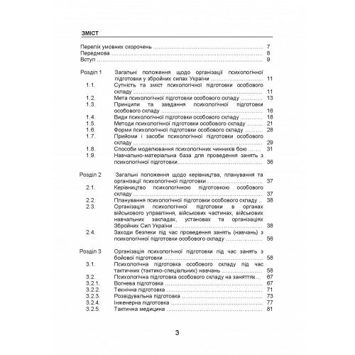 Організація психологічної підготовки у Збройних Силах України Ціна (цена) 499.40грн. | придбати  купити (купить) Організація психологічної підготовки у Збройних Силах України доставка по Украине, купить книгу, детские игрушки, компакт диски 1