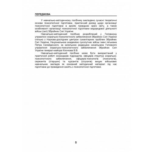 Організація психологічної підготовки у Збройних Силах України Ціна (цена) 499.40грн. | придбати  купити (купить) Організація психологічної підготовки у Збройних Силах України доставка по Украине, купить книгу, детские игрушки, компакт диски 6