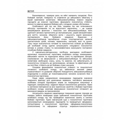Організація психологічної підготовки у Збройних Силах України Ціна (цена) 499.40грн. | придбати  купити (купить) Організація психологічної підготовки у Збройних Силах України доставка по Украине, купить книгу, детские игрушки, компакт диски 7