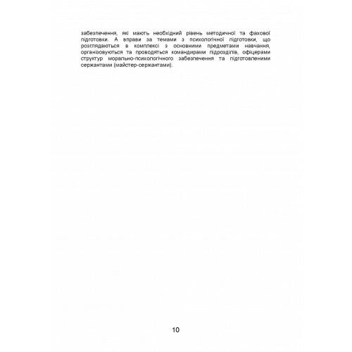 Організація психологічної підготовки у Збройних Силах України Ціна (цена) 499.40грн. | придбати  купити (купить) Організація психологічної підготовки у Збройних Силах України доставка по Украине, купить книгу, детские игрушки, компакт диски 8