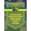 Організація психологічної підготовки у Збройних Силах України Ціна (цена) 499.40грн. | придбати  купити (купить) Організація психологічної підготовки у Збройних Силах України доставка по Украине, купить книгу, детские игрушки, компакт диски 0