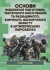 Основи інженерної підготовки тактичного маскування та радіаційного хімічного біологічного захисту  доставка 3 дні Ціна (цена) 368.60грн. | придбати  купити (купить) Основи інженерної підготовки тактичного маскування та радіаційного хімічного біологічного захисту  доставка 3 дні доставка по Украине, купить книгу, детские игрушки, компакт диски 0