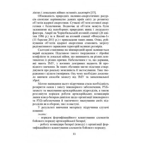 Основи інженерної підготовки тактичного маскування та радіаційного хімічного біологічного захисту  доставка 3 дні Ціна (цена) 368.60грн. | придбати  купити (купить) Основи інженерної підготовки тактичного маскування та радіаційного хімічного біологічного захисту  доставка 3 дні доставка по Украине, купить книгу, детские игрушки, компакт диски 9