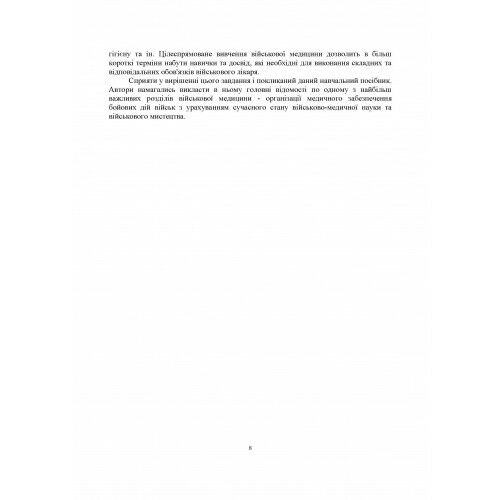 Порядок організації медичного забезпечення оборонного бою механізованого батальйону  доставка 3 дні Ціна (цена) 226.80грн. | придбати  купити (купить) Порядок організації медичного забезпечення оборонного бою механізованого батальйону  доставка 3 дні доставка по Украине, купить книгу, детские игрушки, компакт диски 6