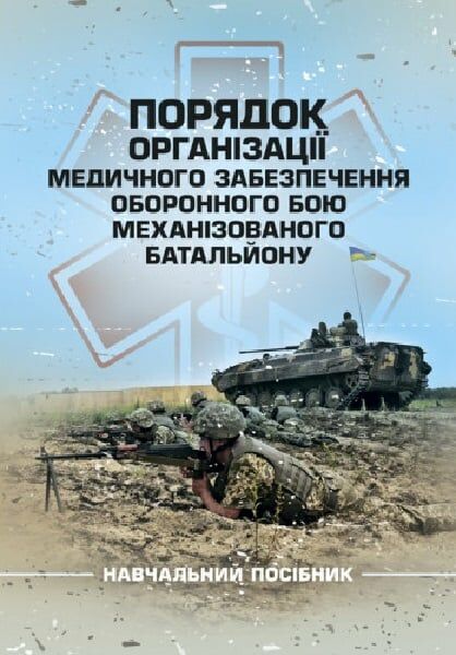 Порядок організації медичного забезпечення оборонного бою механізованого батальйону  доставка 3 дні Ціна (цена) 226.80грн. | придбати  купити (купить) Порядок організації медичного забезпечення оборонного бою механізованого батальйону  доставка 3 дні доставка по Украине, купить книгу, детские игрушки, компакт диски 0