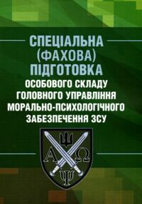 Спеціальна фахова підготовка особового складу головного управління морально психологічного забезпече Спеціальна фахова підготовка особового складу головного управління морально психологічного забезпече