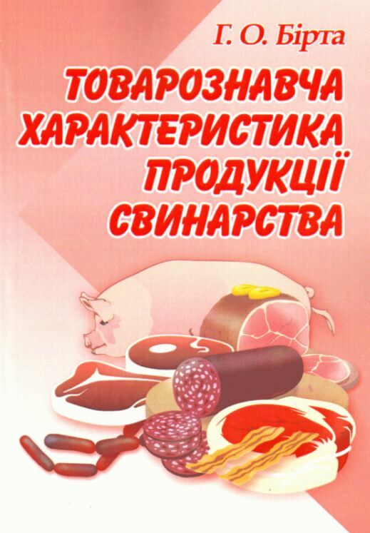 Товарознавча характеристика продукції свинарства  доставка 3 дні Ціна (цена) 207.90грн. | придбати  купити (купить) Товарознавча характеристика продукції свинарства  доставка 3 дні доставка по Украине, купить книгу, детские игрушки, компакт диски 0