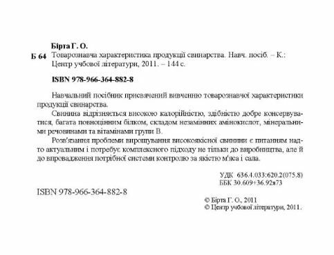 Товарознавча характеристика продукції свинарства  доставка 3 дні Ціна (цена) 207.90грн. | придбати  купити (купить) Товарознавча характеристика продукції свинарства  доставка 3 дні доставка по Украине, купить книгу, детские игрушки, компакт диски 1