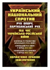 Український національний спротив під час Українсько російської війни Український національний спротив під час Українсько російської війни