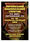 Український національний спротив під час Українсько російської війни  доставка 3 дні Ціна (цена) 633.20грн. | придбати  купити (купить) Український національний спротив під час Українсько російської війни  доставка 3 дні доставка по Украине, купить книгу, детские игрушки, компакт диски 0