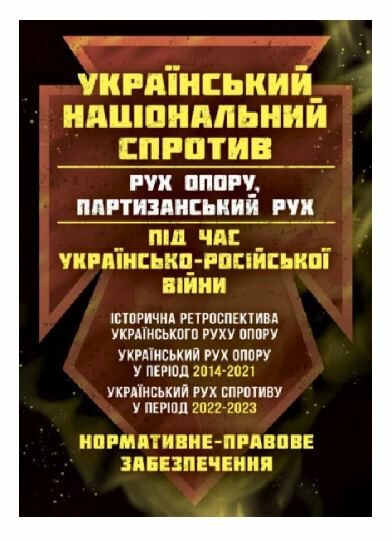 Український національний спротив під час Українсько російської війни  доставка 3 дні Ціна (цена) 633.20грн. | придбати  купити (купить) Український національний спротив під час Українсько російської війни  доставка 3 дні доставка по Украине, купить книгу, детские игрушки, компакт диски 0