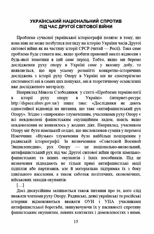 Український національний спротив під час Українсько російської війни  доставка 3 дні Ціна (цена) 633.20грн. | придбати  купити (купить) Український національний спротив під час Українсько російської війни  доставка 3 дні доставка по Украине, купить книгу, детские игрушки, компакт диски 3