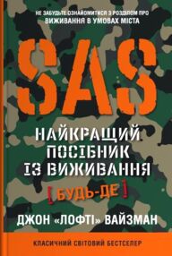 SAS Найкращий посібник із виживання