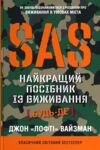 SAS Найкращий посібник із виживання Ціна (цена) 929.30грн. | придбати  купити (купить) SAS Найкращий посібник із виживання доставка по Украине, купить книгу, детские игрушки, компакт диски 0