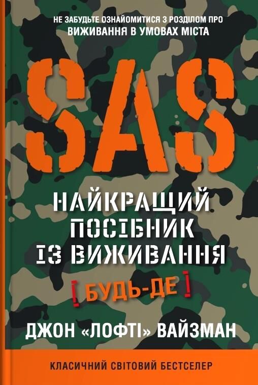 SAS Найкращий посібник із виживання Ціна (цена) 929.30грн. | придбати  купити (купить) SAS Найкращий посібник із виживання доставка по Украине, купить книгу, детские игрушки, компакт диски 0