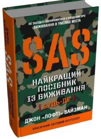 SAS Найкращий посібник із виживання