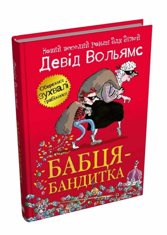 Бабця бандитка * Ціна (цена) 333.70грн. | придбати  купити (купить) Бабця бандитка * доставка по Украине, купить книгу, детские игрушки, компакт диски 0