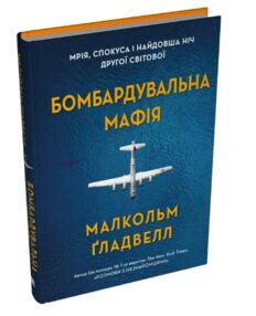 Бомбардувальна мафія Мрія спокуса і найдовша ніч другої світової Бомбардувальна мафія Мрія спокуса і найдовша ніч другої світової