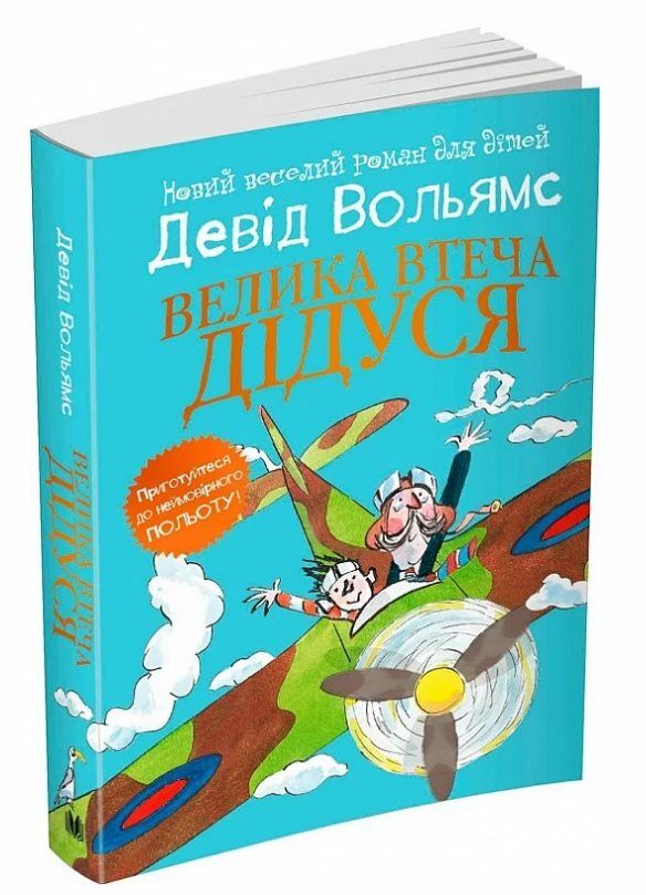 Велика втеча дідуся Ціна (цена) 372.90грн. | придбати  купити (купить) Велика втеча дідуся доставка по Украине, купить книгу, детские игрушки, компакт диски 0