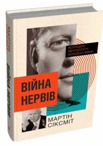 Війна нервів всередні менталітету холодної війни Війна нервів всередні менталітету холодної війни