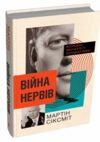 Війна нервів всередні менталітету холодної війни Ціна (цена) 623.60грн. | придбати  купити (купить) Війна нервів всередні менталітету холодної війни доставка по Украине, купить книгу, детские игрушки, компакт диски 0