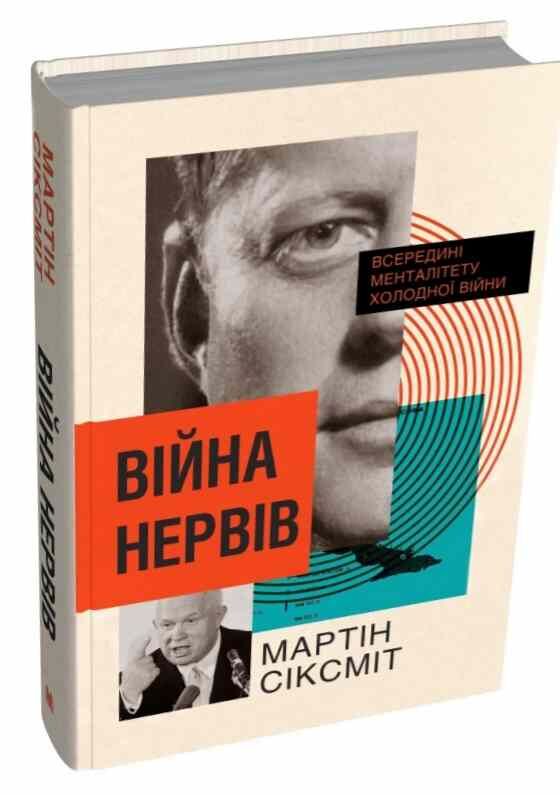 Війна нервів всередні менталітету холодної війни Ціна (цена) 623.60грн. | придбати  купити (купить) Війна нервів всередні менталітету холодної війни доставка по Украине, купить книгу, детские игрушки, компакт диски 0