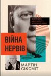 Війна нервів всередні менталітету холодної війни Ціна (цена) 623.60грн. | придбати  купити (купить) Війна нервів всередні менталітету холодної війни доставка по Украине, купить книгу, детские игрушки, компакт диски 1