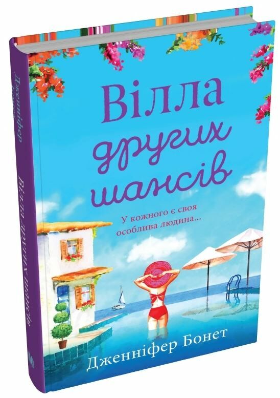 Вілла других шансів Ціна (цена) 324.70грн. | придбати  купити (купить) Вілла других шансів доставка по Украине, купить книгу, детские игрушки, компакт диски 0