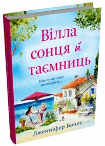 Вілла Сонця і таємниць Вілла Сонця і таємниць