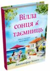 Вілла Сонця і таємниць Ціна (цена) 335.60грн. | придбати  купити (купить) Вілла Сонця і таємниць доставка по Украине, купить книгу, детские игрушки, компакт диски 0