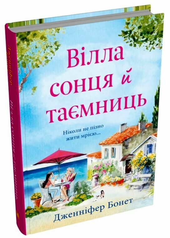 Вілла Сонця і таємниць Ціна (цена) 335.60грн. | придбати  купити (купить) Вілла Сонця і таємниць доставка по Украине, купить книгу, детские игрушки, компакт диски 0