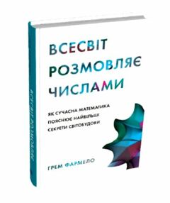 Всесвіт розмовляє числами Як сучасна математика пояснює найбільші секрети світобудови Всесвіт розмовляє числами Як сучасна математика пояснює найбільші секрети світобудови