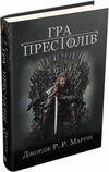 Графічний роман Гра престолів Пісня льоду й полумя кн 1 Ціна (цена) 645.80грн. | придбати  купити (купить) Графічний роман Гра престолів Пісня льоду й полумя кн 1 доставка по Украине, купить книгу, детские игрушки, компакт диски 0