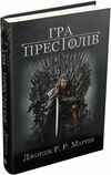 Графічний роман Гра престолів Пісня льоду й полумя кн 1 Ціна (цена) 635.25грн. | придбати  купити (купить) Графічний роман Гра престолів Пісня льоду й полумя кн 1 доставка по Украине, купить книгу, детские игрушки, компакт диски 0