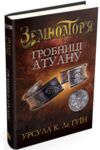 Гробниці Атуану кн 2 Ціна (цена) 239.80грн. | придбати  купити (купить) Гробниці Атуану кн 2 доставка по Украине, купить книгу, детские игрушки, компакт диски 0