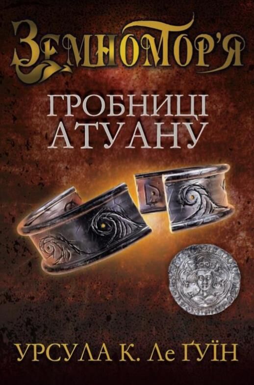 Гробниці Атуану кн 2 Ціна (цена) 232.30грн. | придбати  купити (купить) Гробниці Атуану кн 2 доставка по Украине, купить книгу, детские игрушки, компакт диски 0