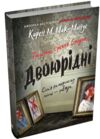 Двоюрідні Ціна (цена) 439.60грн. | придбати  купити (купить) Двоюрідні доставка по Украине, купить книгу, детские игрушки, компакт диски 0